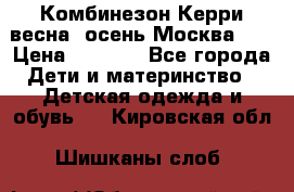 Комбинезон Керри весна, осень Москва!!! › Цена ­ 2 000 - Все города Дети и материнство » Детская одежда и обувь   . Кировская обл.,Шишканы слоб.